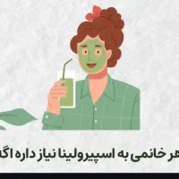 جلبک سبز اسپرولینا اصل|خوردنی و آشامیدنی|تهران, بوستان چیتگر|دیوار