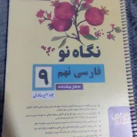کتاب فارسی نگاه نو