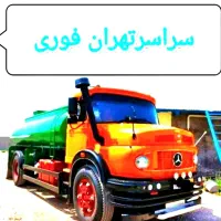 تخلیه چاه/لایروبی/لجن کشی فاضلاب/رفع بو/سراسرتهران|خدمات پیشه و مهارت|تهران, پاسداران|دیوار