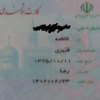 کارت ملی و گواهینامه گم شده به نام فاطمه قنبری