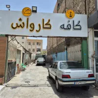 استخدام کارگر کارواش در زیباشهر