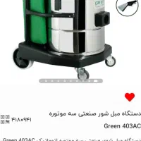 دستگاه مبل شور صنعتی سه موتوره اتوماتیک green403ac|ماشین‌آلات صنعتی|تهران, بریانک|دیوار