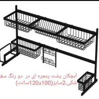 آبچکان پشت پنجره ای سایز 120سانت ،سفید و مشکی)