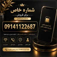 فروش سیم کارت رند قدیمی همراه اول