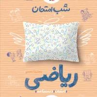 کتاب شب امتحان خیلی سبز ۸ ام ریاضی