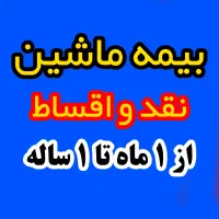 بیمه ماشین نقد و اقساطی از ۱ ماه تا ۱ سال