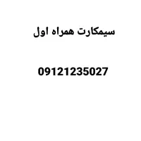 سیمکارت همراه اول