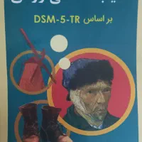 آسیب شناسی روانی دکتر مهدی گنجی جلد اول