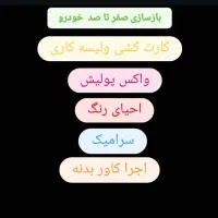 باز سازی صفر تا صد خودرو های ایرانی خارجی|خدمات موتور و ماشین|اردبیل, |دیوار