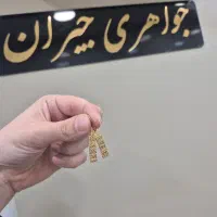 گوشواره مستعمل تمیز|جواهرات|سبزوار, پامنار|دیوار