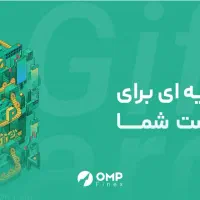 او ام پی فینکس هدیه میده