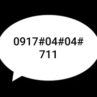 سیم کارت شماره رند711-04-04-0917