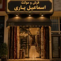 موکت بار جدید قیمت خوب (اسماعیل یاری )