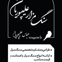 سنگ مزار علیپوریان|خدمات پیشه و مهارت|محلات, |دیوار