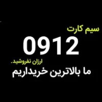 بهترین خریدار سیم کارت ۹۱۲