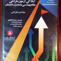 دوره جامع آمادگی آزمون طراحی نظام مهندسی معماری