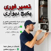تعمیرکار پکیج ، سرویس پکیج ،عیب‌یابی پکیج سرویسکار