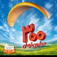 وام بانک ملی ۳۰۰ میلیونی