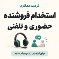 استخدام فروشنده حضوری و کارشناس فروش تلفنی