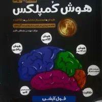 هوش کُمپلکس هشتم و نهم به دهم