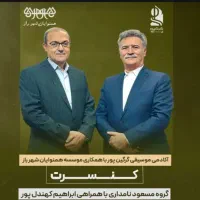 بلیط کنسرت ابراهیم کهندل پور