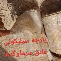 پارچه سلییکونی  نسوز|ابزارآلات|اهواز, سپیدار|دیوار