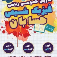 تدریس خصوصی ریاضی وحسابان و شیمی