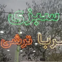 تابلوهای ال ای دی سبزی فروشی