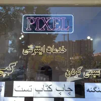 لوازم التحریر و چاپ دانشجویی