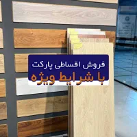 شرایط اقساط پارکت برند اسپرانزا