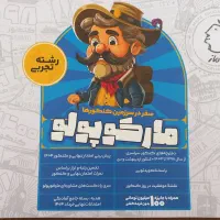 مارکوپولو کنکور تجربی