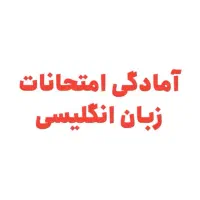 آمادگی امتحانات آخر ترم زبان انگلیسی