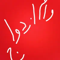 وام ازدواج ۳۰۰ میلیونی دارم