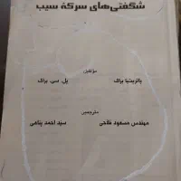 کتاب شگفتی های سرکه سیب