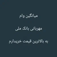 وام مهربانی بانک ملی|خدمات مالی، حسابداری، بیمه|کوهدشت, |دیوار