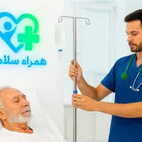 مرکز خدمات پرستاری در منزل* همراه سلامت* ۲۴ساعته