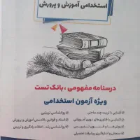جزوه کامل استخدام اموزش و پرورش مشترک همه رشتا ها