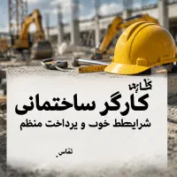 استخدام استاد کار و کارگر ساختمانی فقط افغانی
