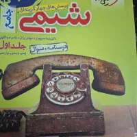 کتاب کنکور شیمی جامع سه پایه