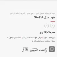 هود کم صدا استیل البرز