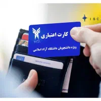 کارت اعتباری دانشگاه آزاد