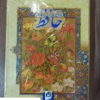 دیوان نفیس حافظ با قاب جلد