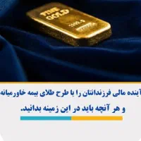 بیمه طلای خاورمیانه برای سرمایه گذاری|خدمات مالی، حسابداری، بیمه|گرگان, |دیوار