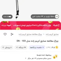 چراغ مطالعه صنایع کریم زاده کاملا سالم.