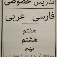 تدریس خصوصی دروس عربی و ادبیات فارسی