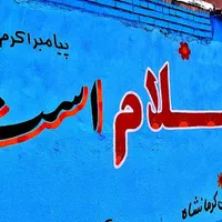 دیوارنویسی . خطاطی . خوشنویسی . رنگ آمیزی. نقاشی|خدمات پیشه و مهارت|کرمانشاه, |دیوار