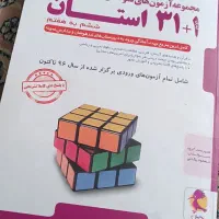 کتاب کار EQ پایه ششم  ،  کتاب آزمون های 31استان|کتاب و مجله آموزشی|مشهد, ادیب نیشابوری (شهرک غرب)|دیوار