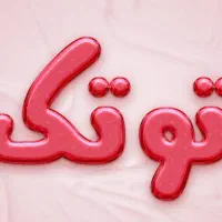 به دونفر خانم بابت  فروشنده در قنادی نیازمندیم