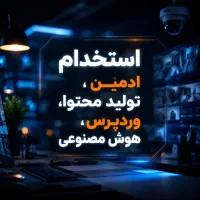 استخدام ادمین تولید محتوا، وردپرس و AI
