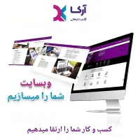 طراحی سایت فروشگاهی و شرکتی با ضمانت رشد فروش